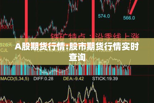 A股期货行情:股市期货行情实时查询