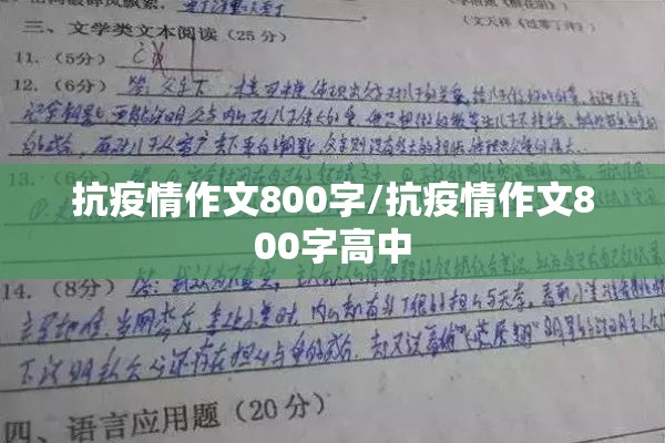 抗疫情作文800字/抗疫情作文800字高中
