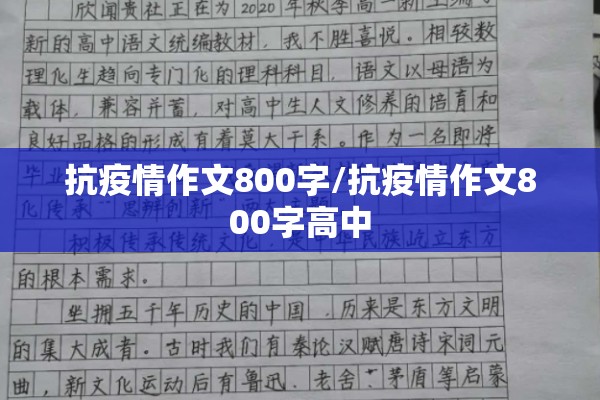 抗疫情作文800字/抗疫情作文800字高中
