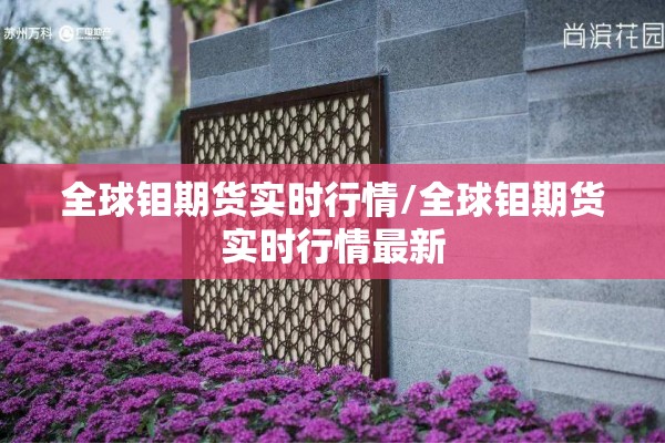 全球钼期货实时行情/全球钼期货实时行情最新