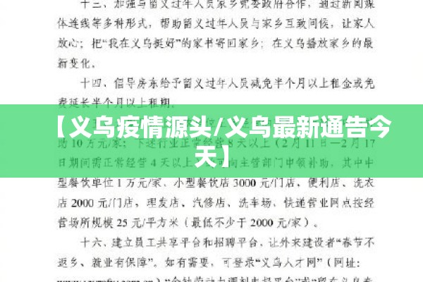 【义乌疫情源头/义乌最新通告今天】