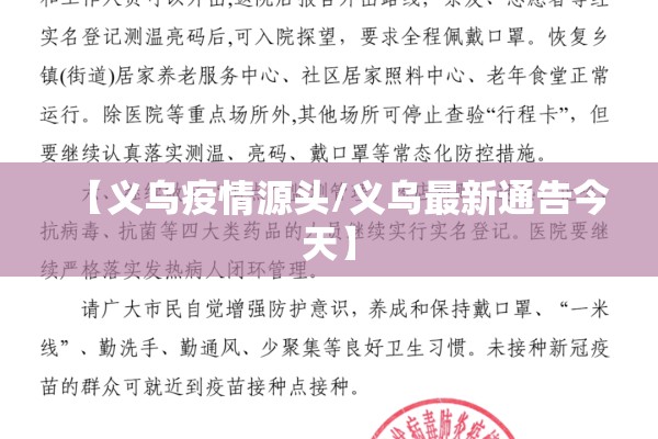 【义乌疫情源头/义乌最新通告今天】 【义乌疫情源头/义乌最新通告今天】