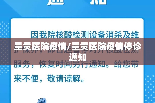 呈贡医院疫情/呈贡医院疫情停诊通知
