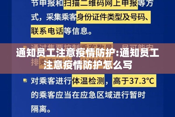 通知员工注意疫情防护:通知员工注意疫情防护怎么写