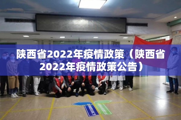 陕西省2022年疫情政策（陕西省2022年疫情政策公告）