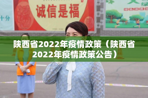 陕西省2022年疫情政策（陕西省2022年疫情政策公告）