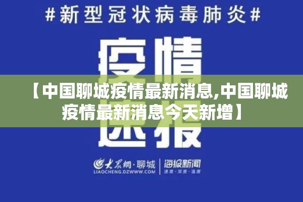 【中国聊城疫情最新消息,中国聊城疫情最新消息今天新增】