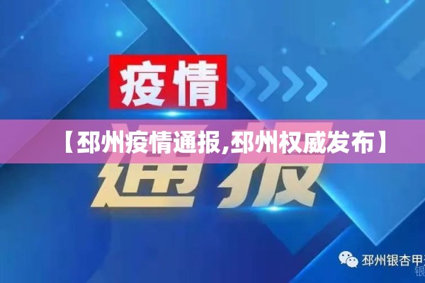 【邳州疫情通报,邳州权威发布】