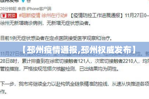 【邳州疫情通报,邳州权威发布】