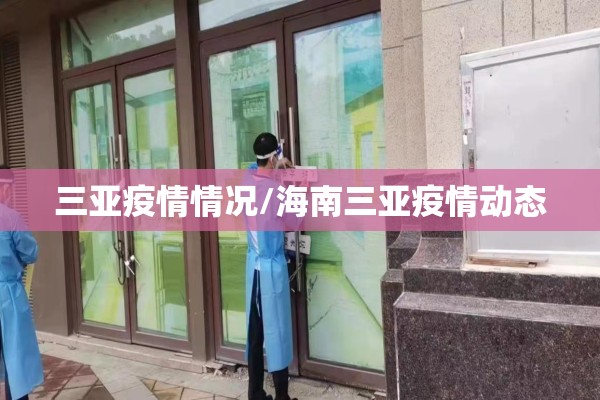 三亚疫情情况/海南三亚疫情动态