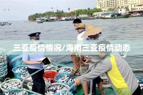 三亚疫情情况/海南三亚疫情动态