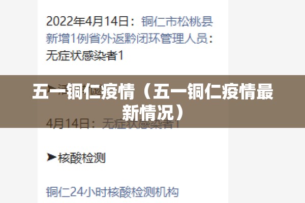 五一铜仁疫情（五一铜仁疫情最新情况）