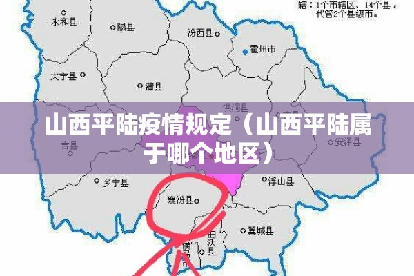 山西平陆疫情规定（山西平陆属于哪个地区）