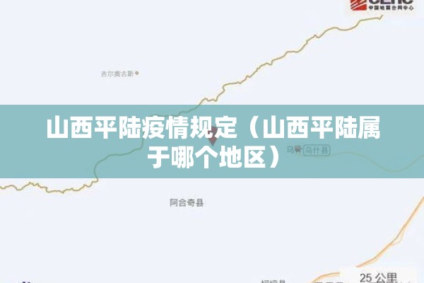 山西平陆疫情规定（山西平陆属于哪个地区）