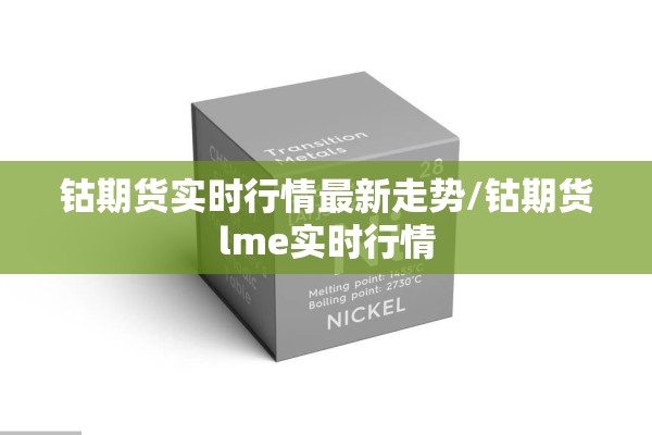 钴期货实时行情最新走势/钴期货lme实时行情