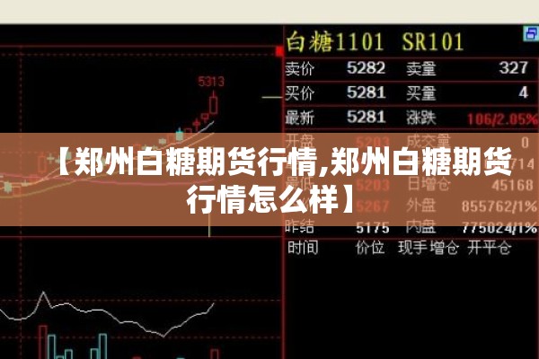 【郑州白糖期货行情,郑州白糖期货行情怎么样】