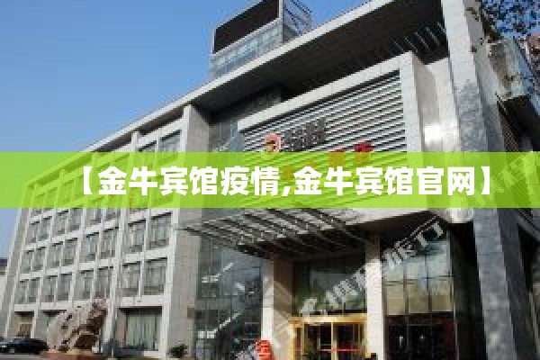 【金牛宾馆疫情,金牛宾馆官网】