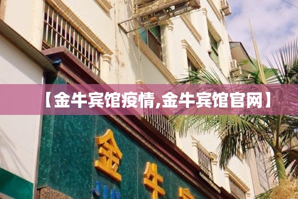【金牛宾馆疫情,金牛宾馆官网】
