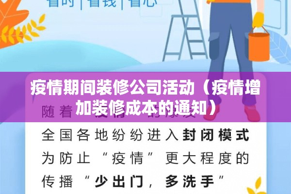 疫情期间装修公司活动(疫情增加装修成本的通知) 疫情期间装修公司活动(疫情增加装修成本的通知)