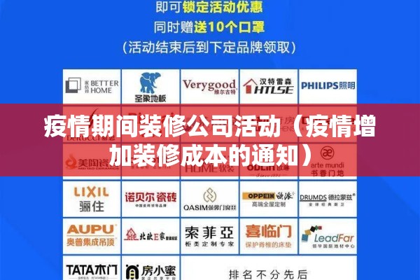 疫情期间装修公司活动（疫情增加装修成本的通知）