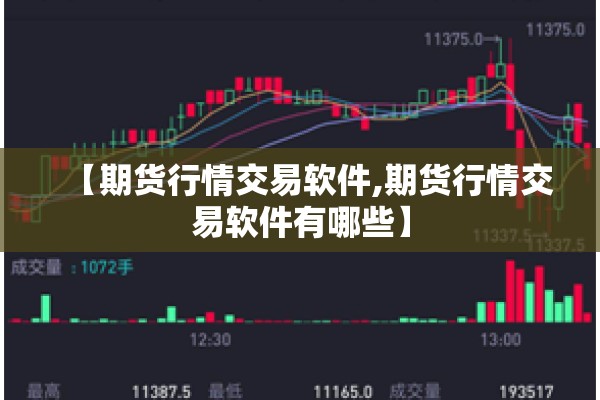 【期货行情交易软件,期货行情交易软件有哪些】