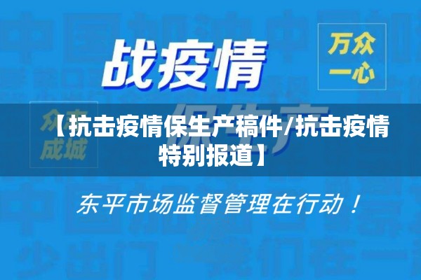【抗击疫情保生产稿件/抗击疫情特别报道】