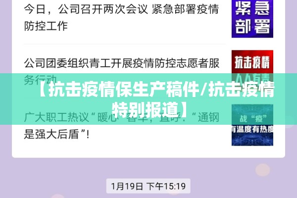 【抗击疫情保生产稿件/抗击疫情特别报道】 【抗击疫情保生产稿件/抗击疫情特别报道】
