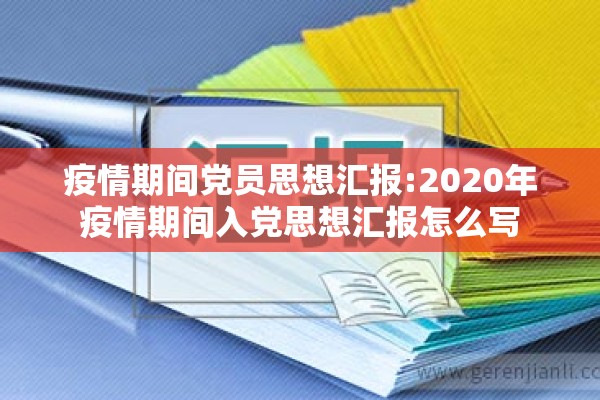疫情期间党员思想汇报:2020年疫情期间入党思想汇报怎么写