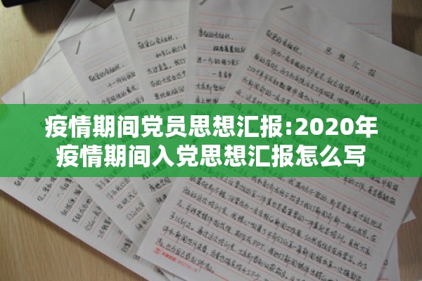 疫情期间党员思想汇报:2020年疫情期间入党思想汇报怎么写