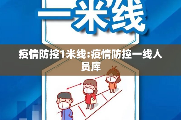 疫情防控1米线:疫情防控一线人员库