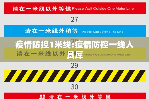 疫情防控1米线:疫情防控一线人员库 疫情防控1米线:疫情防控一线人员库