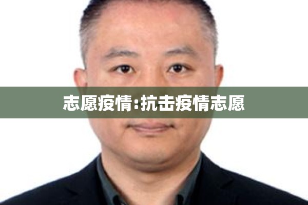 志愿疫情:抗击疫情志愿