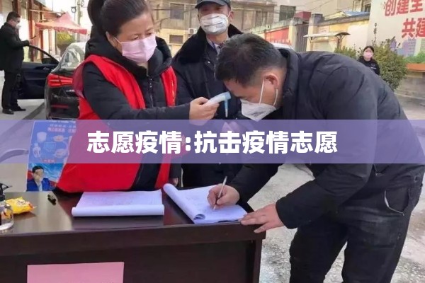 志愿疫情:抗击疫情志愿