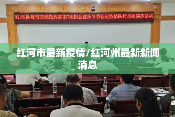 红河市最新疫情/红河州最新新闻消息