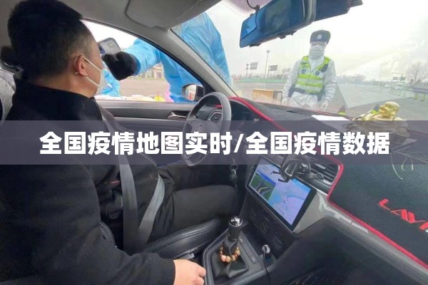 全国疫情地图实时/全国疫情数据