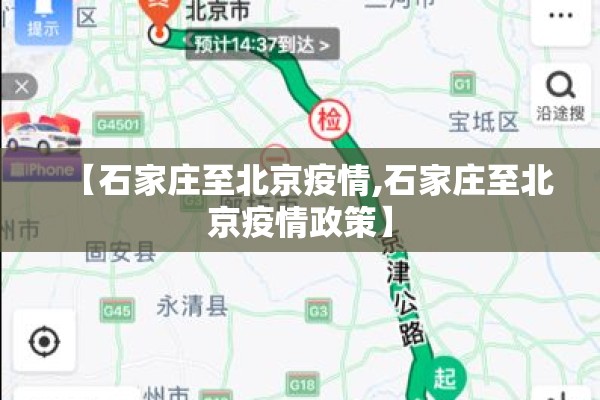 【石家庄至北京疫情,石家庄至北京疫情政策】
