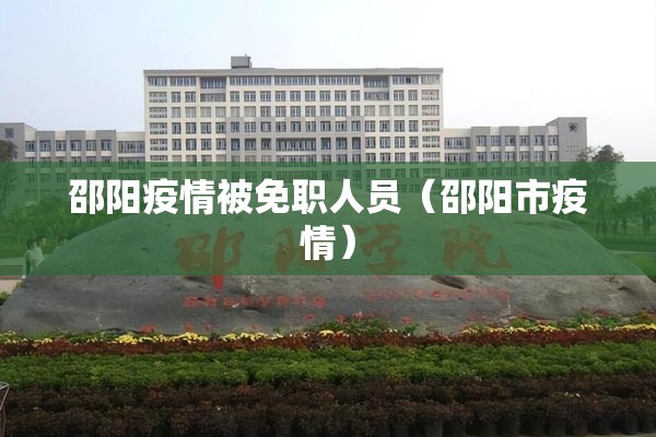 邵阳疫情被免职人员（邵阳市疫情）