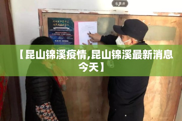 【昆山锦溪疫情,昆山锦溪最新消息今天】