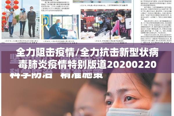 全力阻击疫情/全力抗击新型状病毒肺炎疫情特别版道20200220