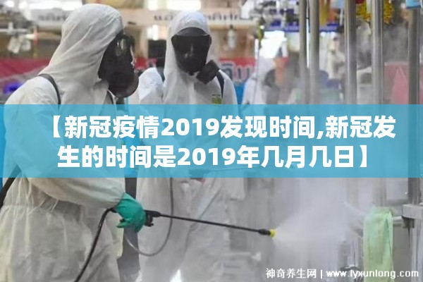 【新冠疫情2019发现时间,新冠发生的时间是2019年几月几日】