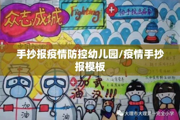 手抄报疫情防控幼儿园/疫情手抄报模板