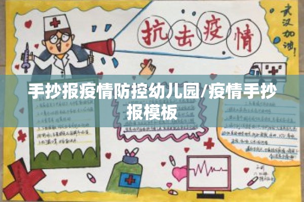 手抄报疫情防控幼儿园/疫情手抄报模板