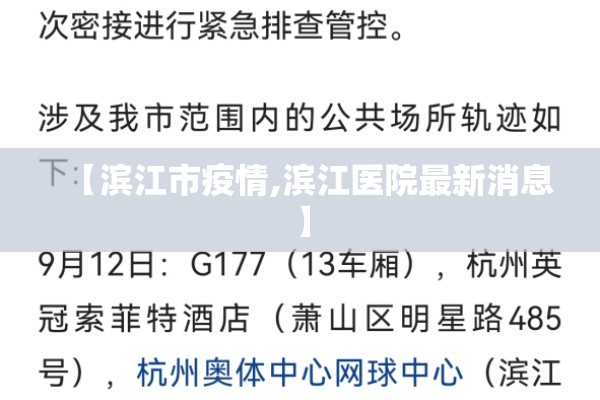 【滨江市疫情,滨江医院最新消息】