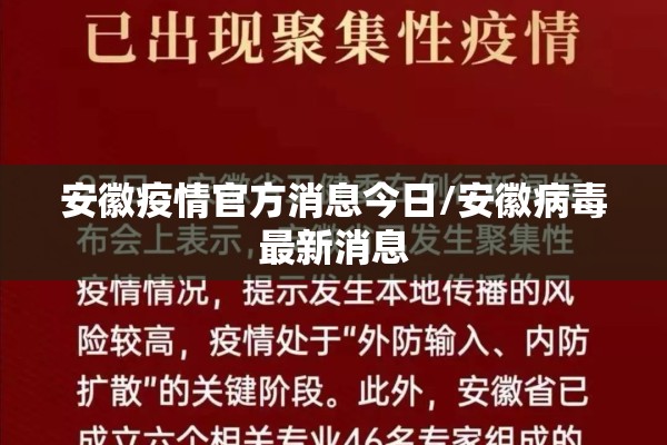 安徽疫情官方消息今日/安徽病毒最新消息