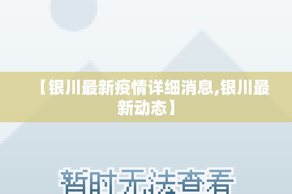 【银川最新疫情详细消息,银川最新动态】