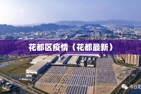 花都区疫情（花都最新）