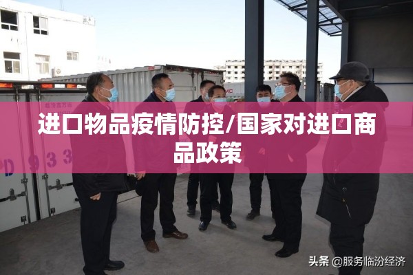 进口物品疫情防控/国家对进口商品政策