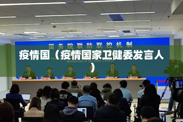 疫情国（疫情国家卫健委发言人）