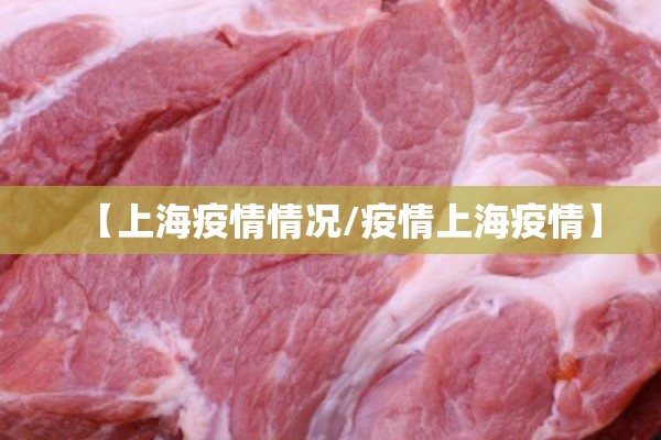 【上海疫情情况/疫情上海疫情】