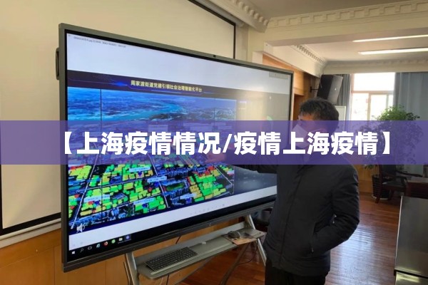 【上海疫情情况/疫情上海疫情】